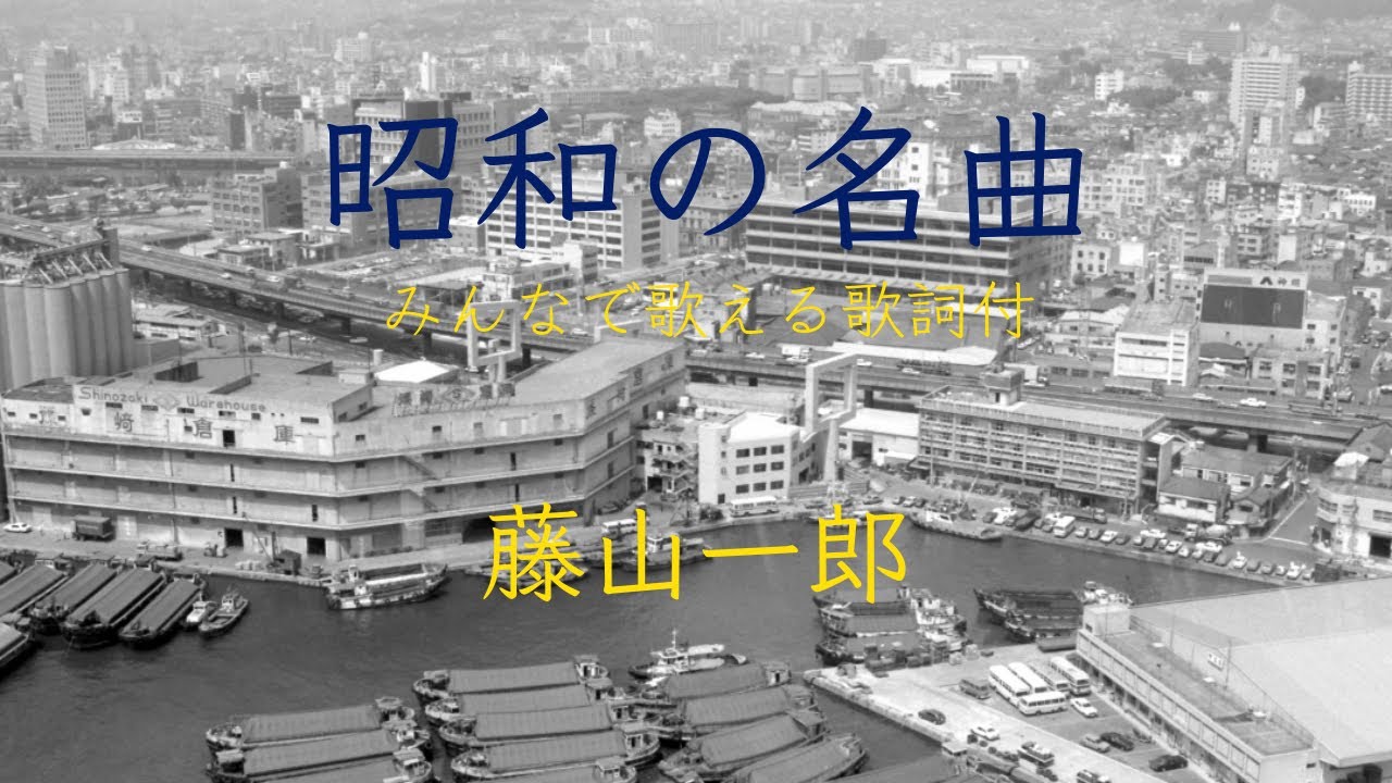 【昭和の名曲】（藤山一郎/長崎の鐘•丘を越えて•影を慕いて•青い山脈•東京ラプソディ）ピアノソロ/みんなで歌える歌詞付き！