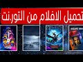 كيفية تحميل الأفلام من التو رنــ ت بواسطة الموبايل 