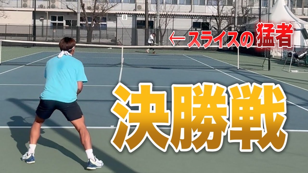 変則的な戦術で相手を沼にはめる猛者と対戦！決勝戦のプレッシャーにも打ち勝つ事はできるのか？！