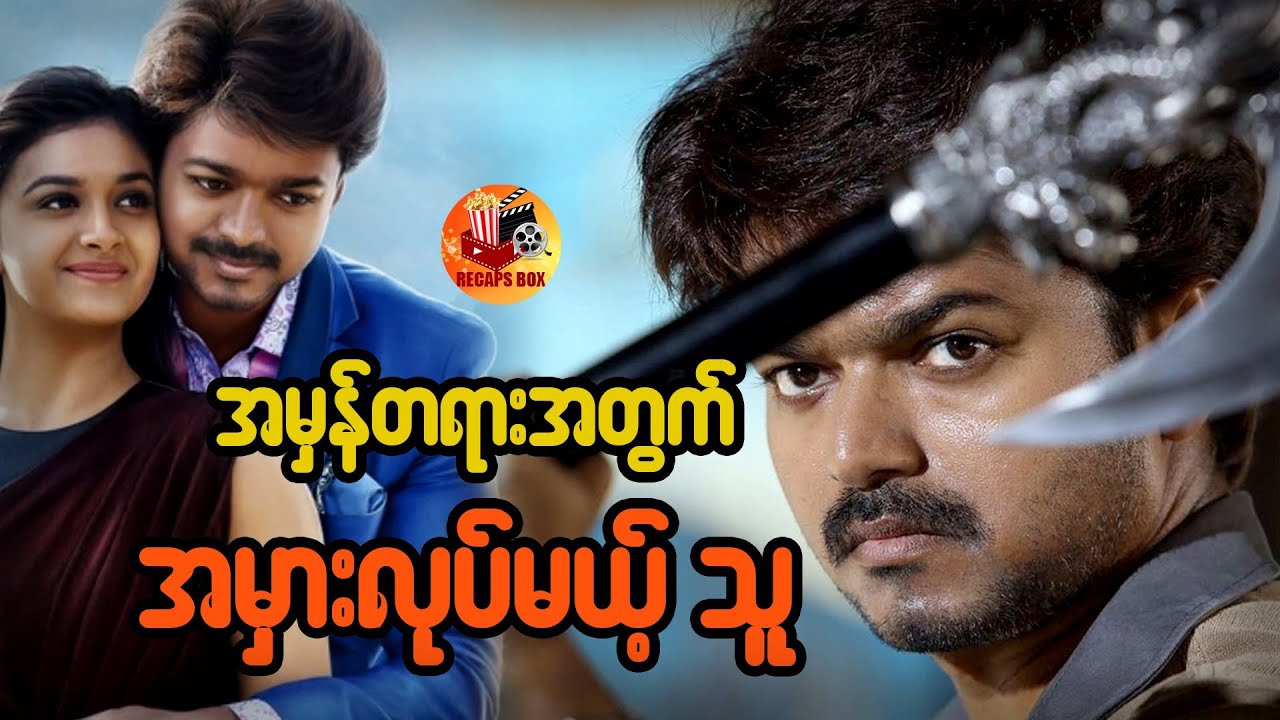 အမှန်တရားအတွက် အမှားလုပ်မယ့်သူ