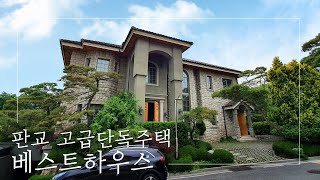 (판매완료)자연을 품은 도심 속 고급단독주택  판교 베스트하우스  |  BEST HOUSE  in Pangyo, KOREA