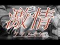激情/ケツメイシ♪
