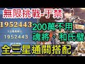 【三國志幻想大陸】無限挑戰-于禁攻略｜200萬陣容分享｜不用魂將、和氏璧｜平民全三星武將試煉｜全字幕影片｜雞腿葛格