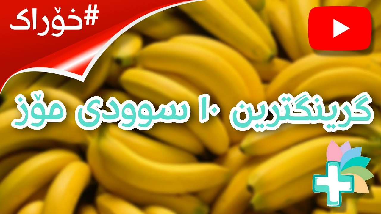 گرینگترین ١٠ سوودی مۆز - خۆراک