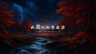 秋風吹起想起你 (金鈺兒版本)(國語)(歌手演唱版)