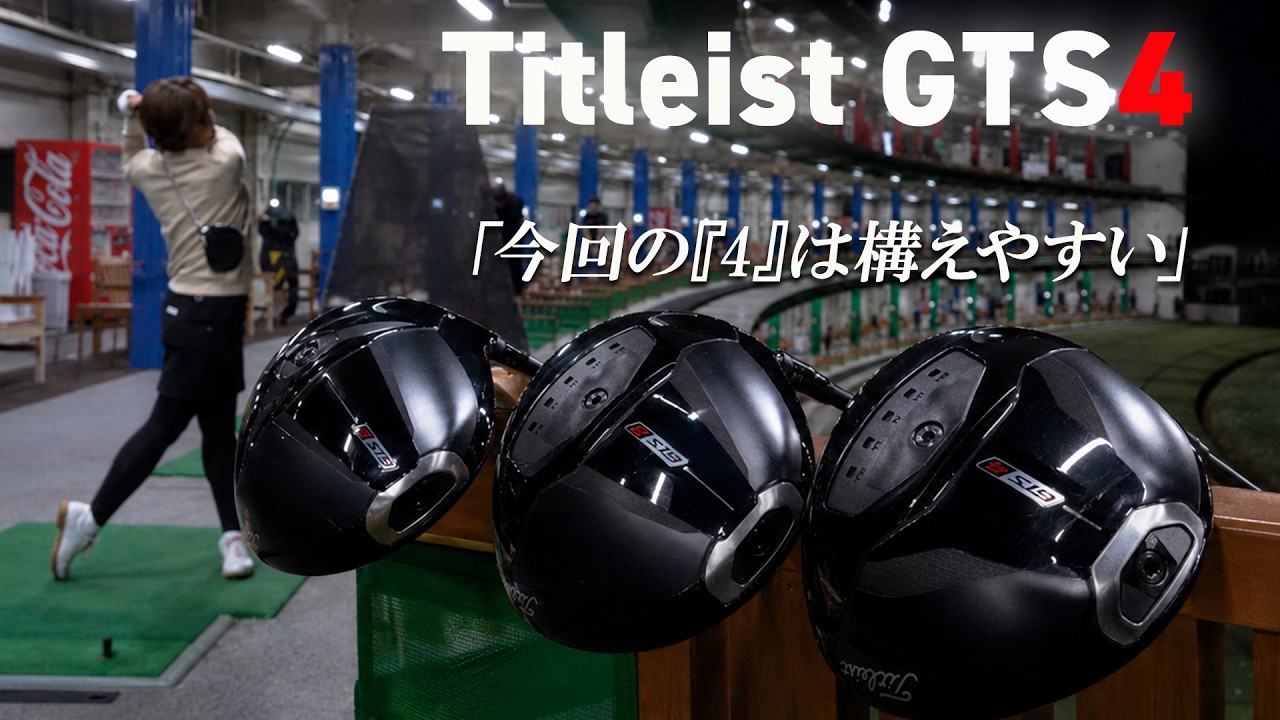 「“4”なのに構えやすい。ロースピンだけど怖くない」タイトリスト GTS4 ドライバーを西川みさとが本気で試し打ち #深夜試打