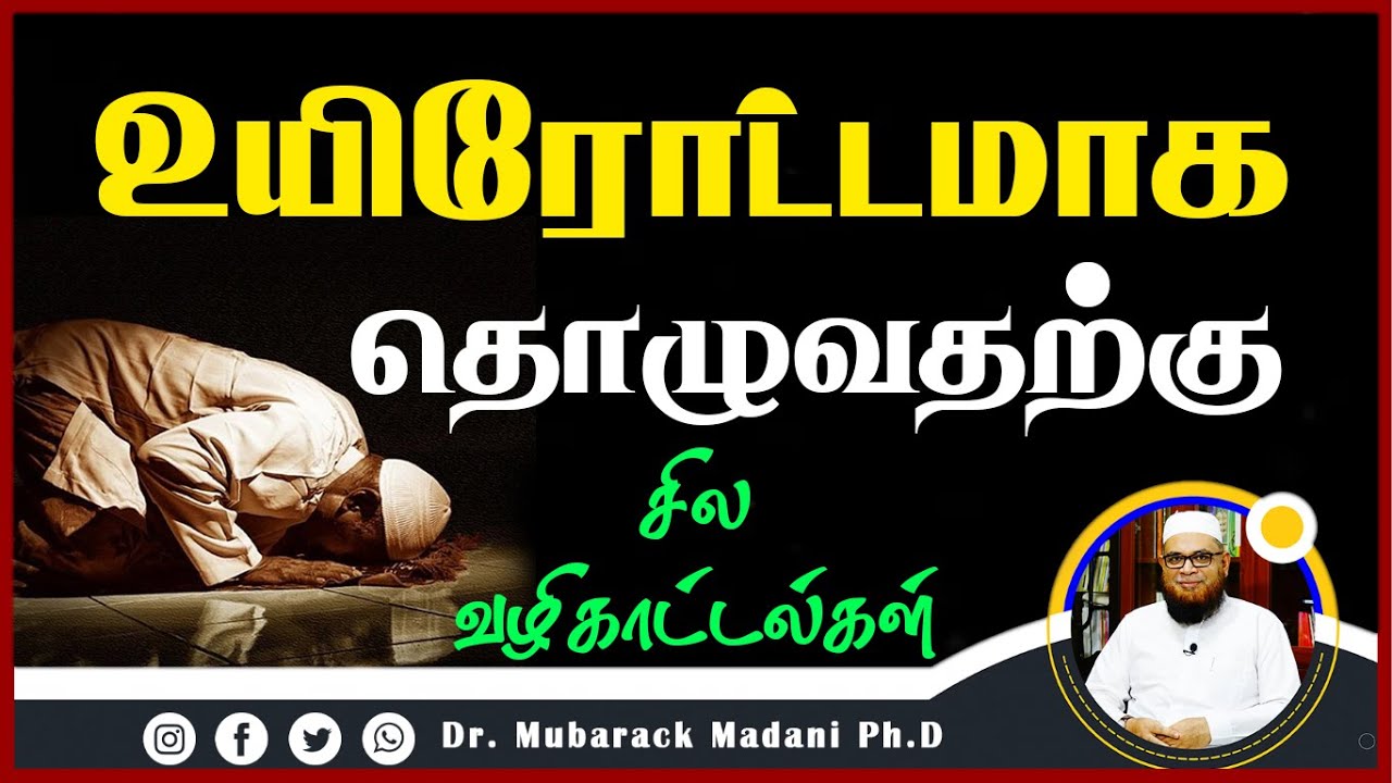 உயிரோட்டமாக தொழ சில வழிகாட்டல்கள்_ᴴᴰ ┇ Some tips to help us stay focused in prayer ┇ Mubarak Madani