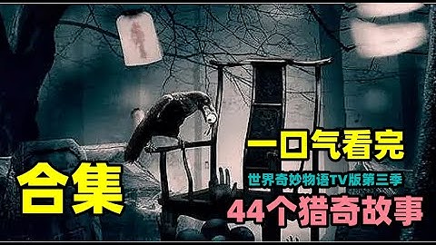 【合集】一口气看完《世界奇妙物语》TV版第三季！44个猎奇小故事！惊悚灵异、毛骨悚然、温情治愈，你想要的全都有