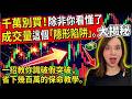 千萬別買！除非你看懂了成交量這個「隱形陷阱」。一招教你識破假突破，省下幾百萬的保命教學。