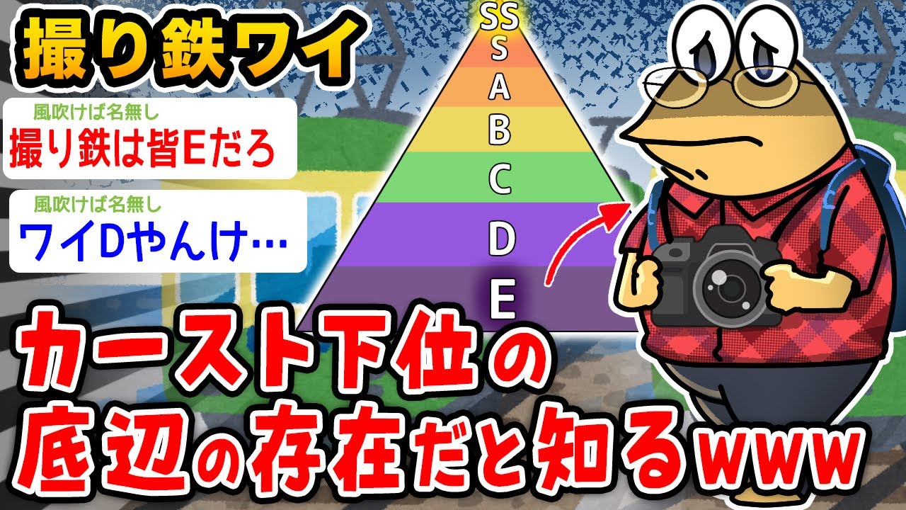 【悲報】撮り鉄ワイ、意外とカースト下位にいるかもしれん、、、【2ch面白いスレ】