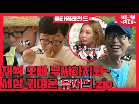 유재석(<strong>YOO</strong> <strong>JAE</strong> <strong>SUK</strong>) ALL TIME LEGEND | #백만뷰 #백만뷰pick #유재석 #올타임레전드