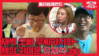 누가 우리 재석 오빠 무씨해쒀?! 유재석의 먹방부터 케미까지 모았다! 유재석(YOO JAE SUK) ALL TIME LEGEND | #백만뷰 #백만뷰pick #유재석 #올타임레전드