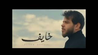 ادهم نابلسي خايف - غردها