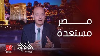 برنامج الحكاية | تعليق الإعلامي عماد الدين أديب على موقف مصر بعد قمة القاهرة للسلام