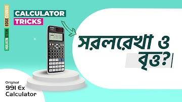 Calculator Tricks-সরলরেখা ও বৃত্ত?