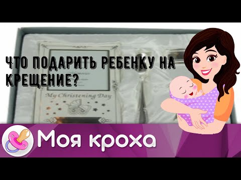 Что подарить ребенку на крещение?