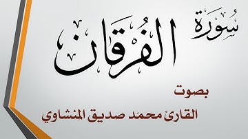 025 سورة الفرقان .. محمد صديق المنشاوي