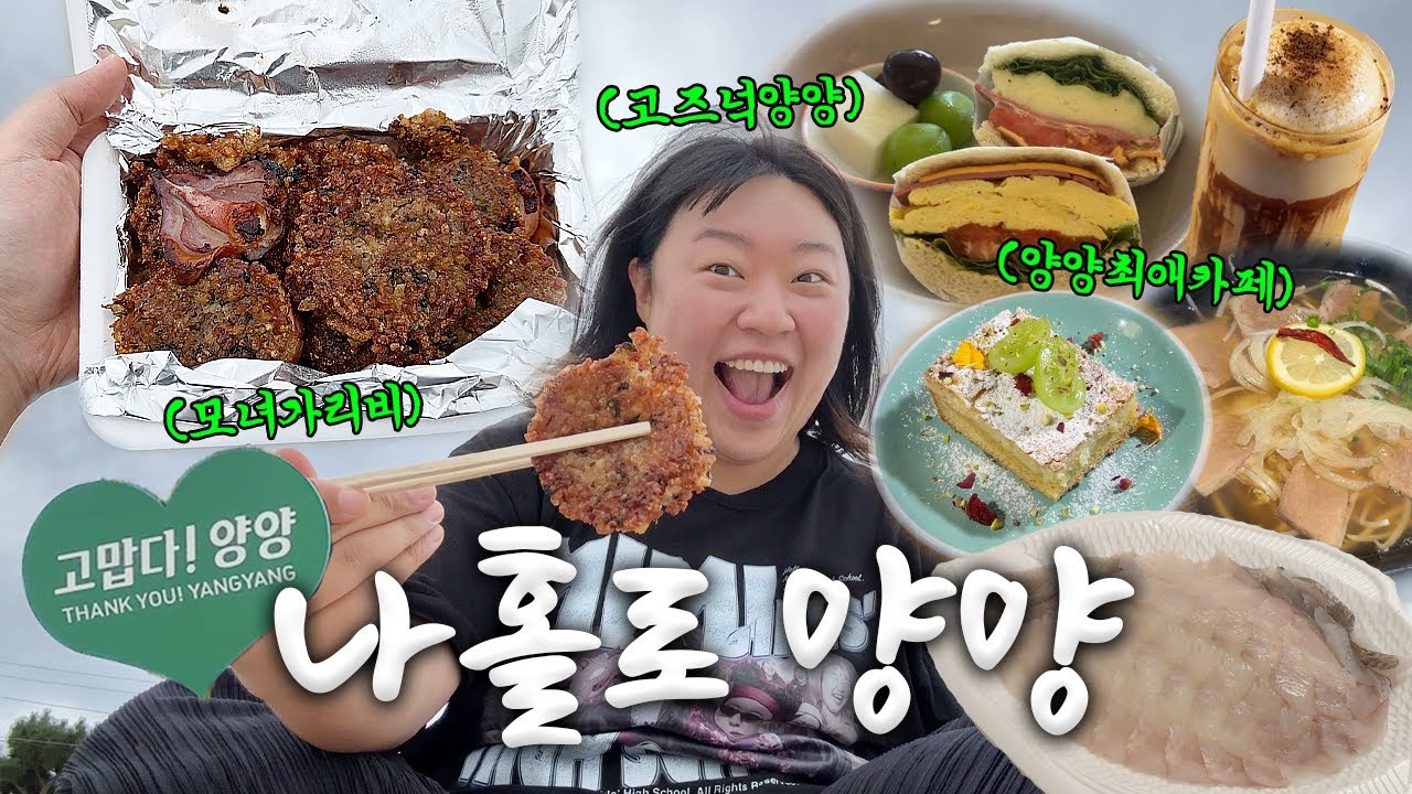 1박2일 양양여행🐑혼자서 설악해변 누비고 지지고 다님(바다플로깅/양양카페/양양숙소/모녀가리비/카페맴맴/스테이파인트리)