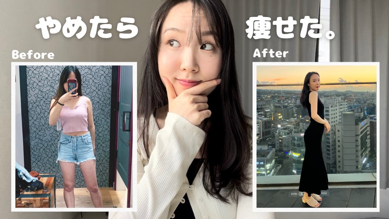 【−7kg】やめたら痩せた5つの習慣🤫ストレス0で体型維持する私のダイエット💪 YouTube