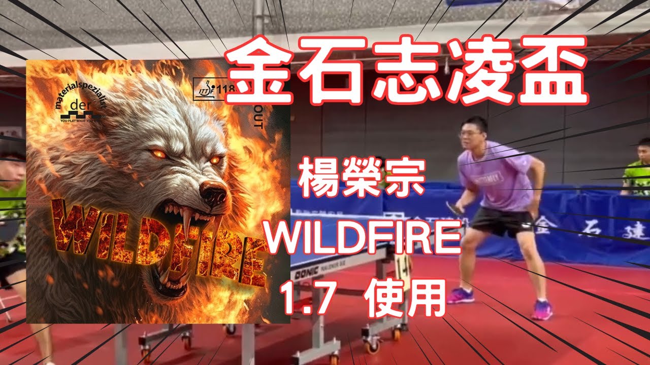 金石志凌盃｜材料專家贊助球員楊榮宗實戰！反手WildFire 1.7mm半長顆粒掌控比賽節奏🔥