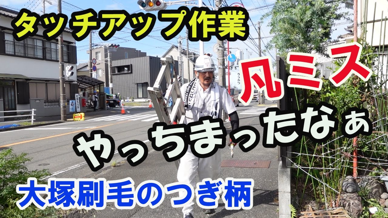 Exterior Painting] Otsuka Brush, extension handle, silly mistake