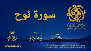 071 سورة نوح برواية رويس عن يعقوب بهاء السكت و الغنة في اللام القارئ مفتاح السلطني