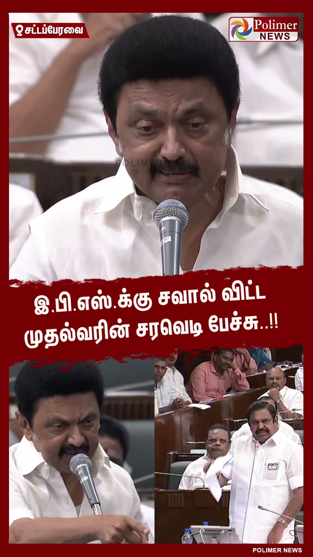 இ.பி.எஸ்.க்கு சவால் விட்ட முதல்வரின் சரவெடி பேச்சு..!! #shorts