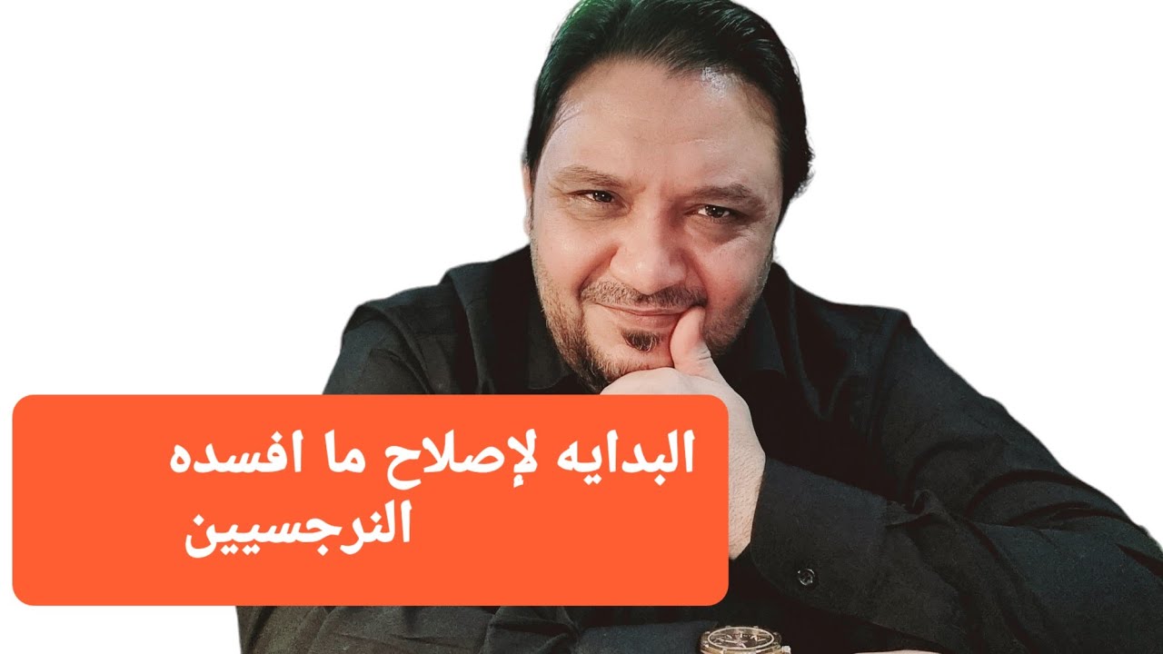 البدايه الصحيحه لإصلاح ما افسده النرجسيين !!