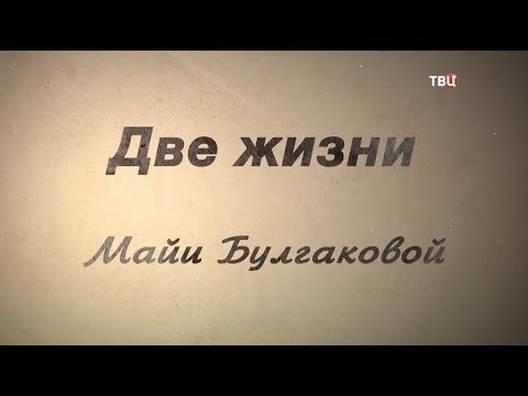 Две жизни Майи Булгаковой