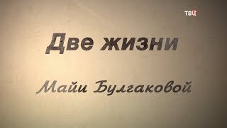 Две жизни Майи Булгаковой Две жизни Майи Булгаковой