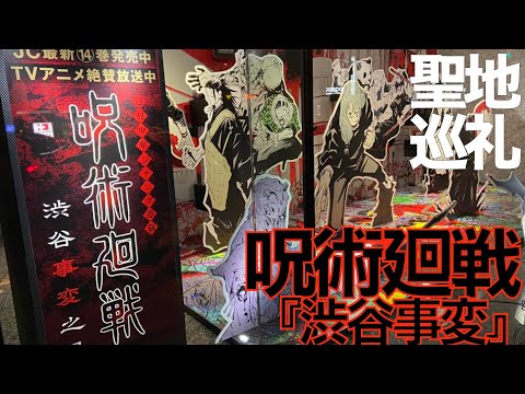 【呪術廻戦】『渋谷事変』スポットを巡礼してみた！【廻廻奇譚/五条悟vs漏瑚・花御など/七海健人/聖地巡礼】