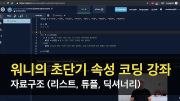 초단기 속성 코딩 / 프로그래밍 강좌 (파이썬) - 자료구조 (리스트, 튜플, 딕셔너리)