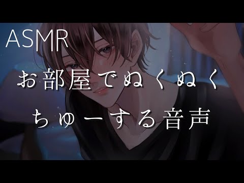 【女性向け】お部屋でぬくぬくちゅーする音声【ASMR】