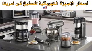 أسعار أدوات المطبخ الكهربائية فى أكبر سوبر ماركت فى امريكا ولمارت Walmart tour 2021