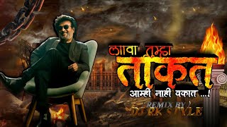 लावा ताकत | Lava Takat Amhi Nahi Vakat | New Marathi Song | #DJROYALKINGSTYLE