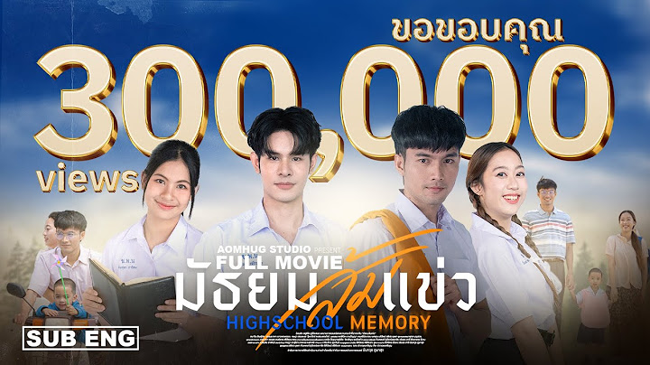 ภาพยนตร์ มัธยมส้มแข่ว เต็มเรื่อง