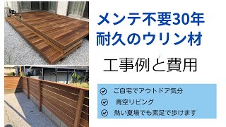 八王子みなみ野。30年腐らない。お手入れ不要。ウッドデッキ工事例と価格のご紹介。