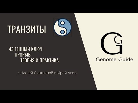 #GenomeGuide. 43 генный ключ. Теория и практика.