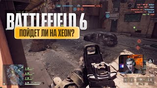 Battlefield 6 БЕТА — с 40 до 110 FPS! Апгрейд Xeon 1680v3 + RX 5700 XT (1080p, первый взгляд)