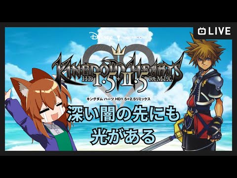 【●LIVE】深い闇の先にも、光がある【キングダムハーツHD１.５２.５リミックス】
