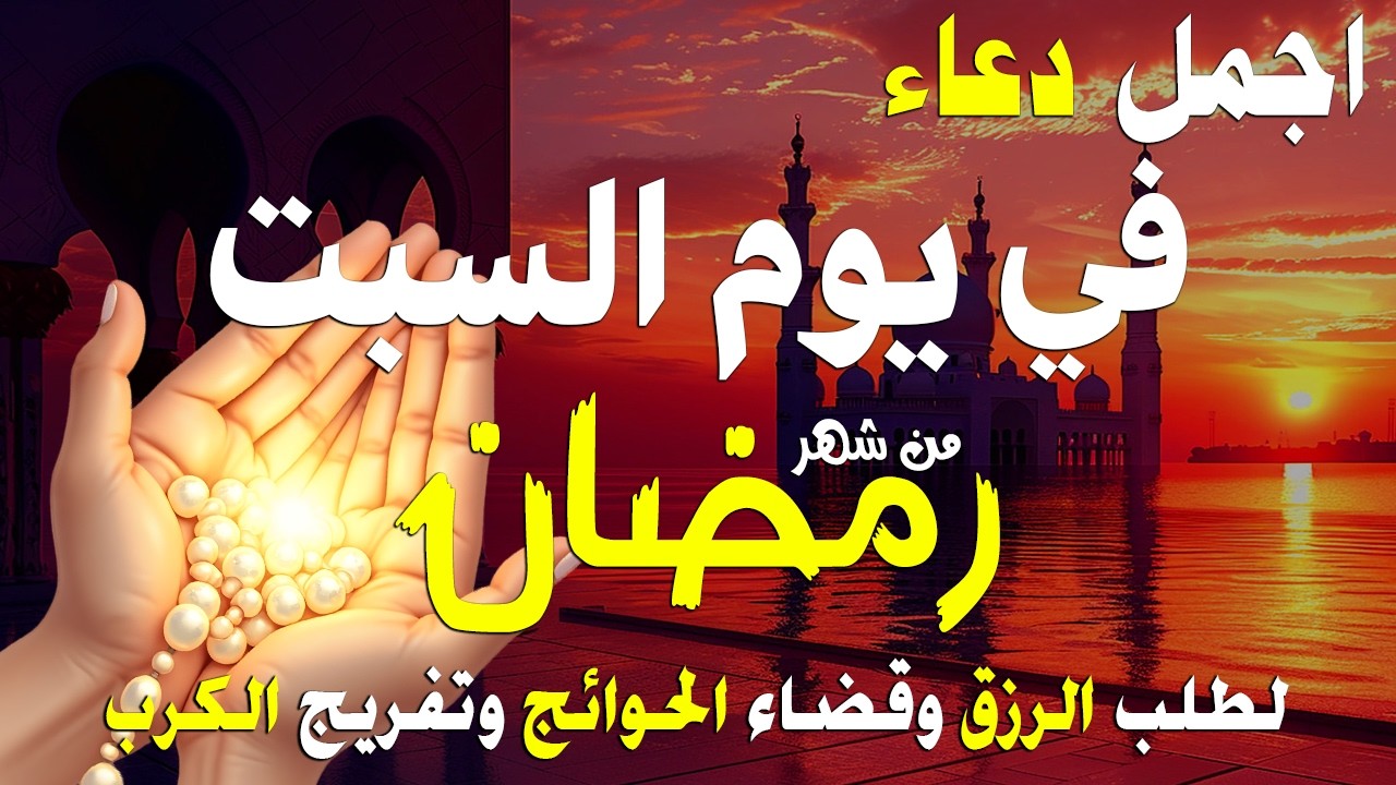 دعاء في يوم السبت عاشر يوم من رمضان 2026 مكتوب كامل | أفضل أدعية شهر رمضان المبارك