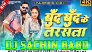 #sachinbabubassking Mor Chaladhal Jawani Boond Boond Tarshata #Samar Singh Faadu vibration mix dj