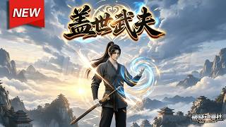 MULTISUB📢新番上线《盖世武夫》第1~2季丨开局沦为炉鼎囚徒，三日大限将至，少年暗藏锋芒，以绝境布局逆天崛起！#漫剧 #破晓动漫社