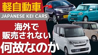 ★海外で軽自動車をなぜ売らない？その理由とは