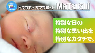 出産祝い/赤ちゃん紹介ムービー～離れている家族に生まれてきた赤ちゃんを映像で紹介したい～