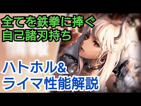 【デスチャ攻略】全ては鉄拳！ハトホル&ライマ性能解説【デスティニーチャイルド　DESTINY CHILD】