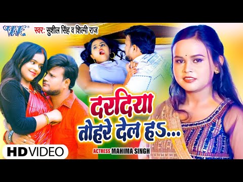 #Shilpi Raj - दरदिया तोहरे देल हा - #शिल्पी_राज | Sushil Singh | Daradiya | Bhojpuri Song