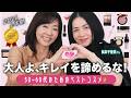 【ベストコスメ👑】メイクでここまで変わるって、知ってほしい🩷69歳美容ジャーナリストと美容エディター松本千登世さんが送る、大人のためのベストコスメ【2026年上半期】