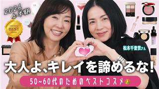 【ベストコスメ👑】メイクでここまで変わるって、知ってほしい🩷69歳美容ジャーナリストと美容エディター松本千登世さんが送る、大人のためのベストコスメ【2026年上半期】