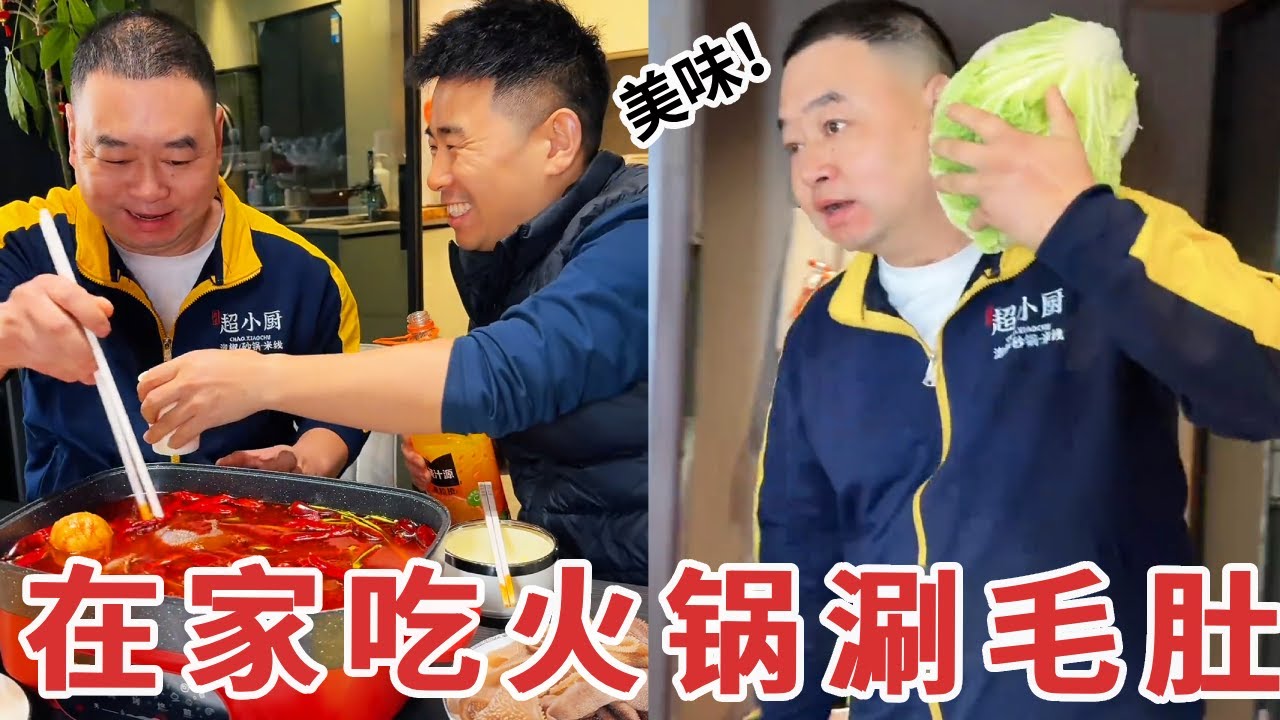 【超小厨】想在家吃火锅涮毛肚，为了省钱偷偷耍小心思，不料被嗨皮狠狠上了一课
